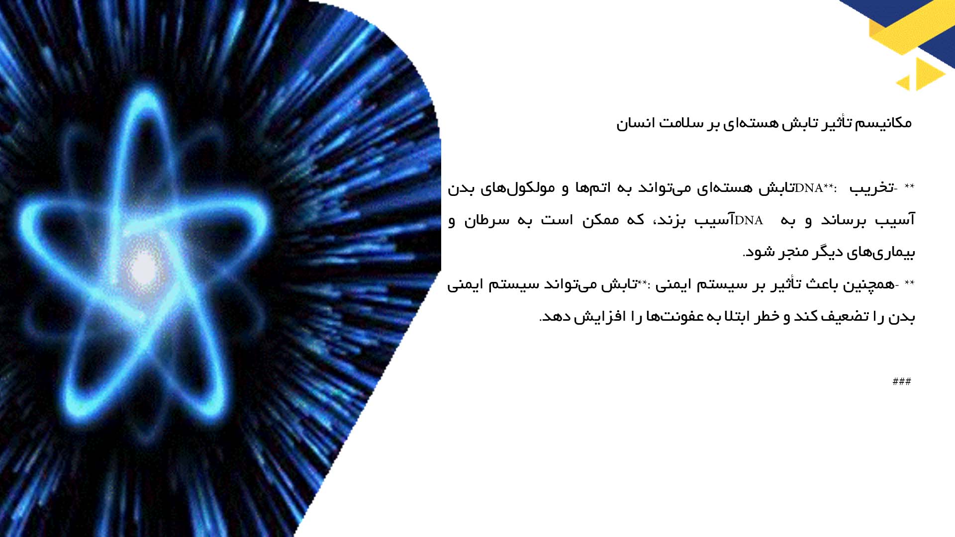 پاورپوینت در مورد تابش هسته‌ای و تأثیر آن بر سلامت انسان